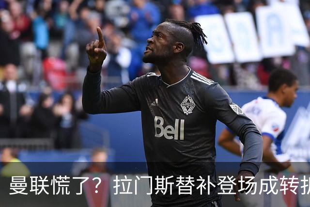 曼联慌了？拉门斯替补登场成转折点 致命失误撕碎比利时