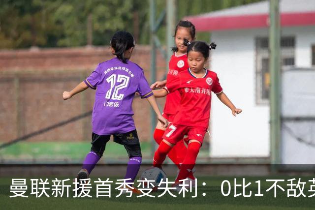 曼联新援首秀变失利：0比1不敌英乙雷克瑟姆