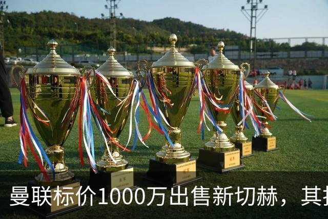 曼联标价1000万出售新切赫，其拒做拉门斯替补！买替代者必须满足一前提