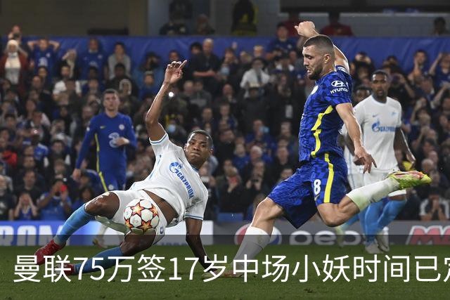 曼联75万签17岁中场小妖时间已定！培养方案曝光，难入卡里克计划