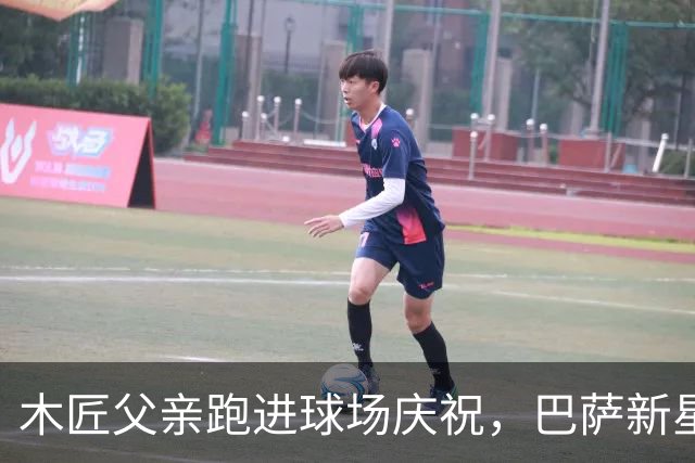 木匠父亲跑进球场庆祝，巴萨新星库巴西的家庭故事