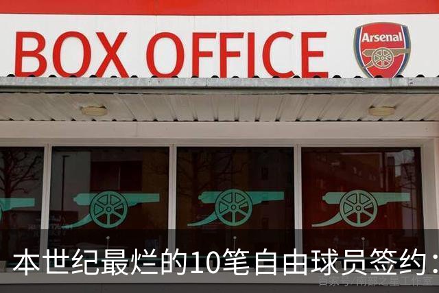 本世纪最烂的10笔自由球员签约：魔术9300万签希尔，湖人两人上榜