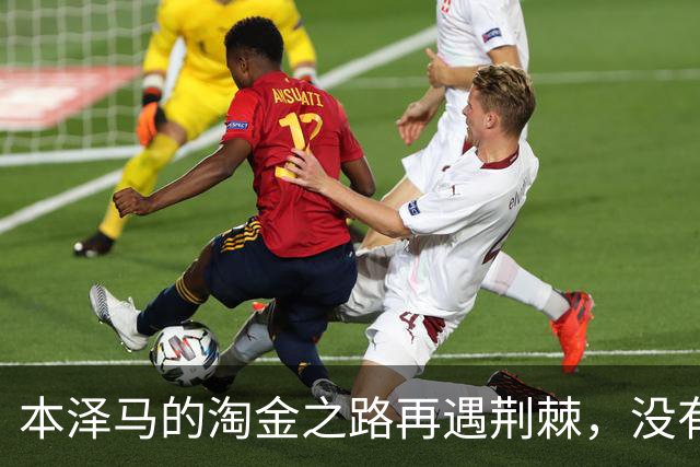 本泽马的淘金之路再遇荆棘，没有摆正位置导致了这一窘境？