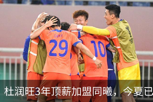 杜润旺3年顶薪加盟同曦，今夏已有6人离队，广东队加速重建