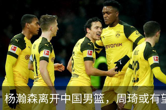 杨瀚森离开中国男篮，周琦或有望重返国家队