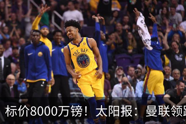 标价8000万镑！太阳报：曼联领跑M费争夺，皇马预计曼联会签下他