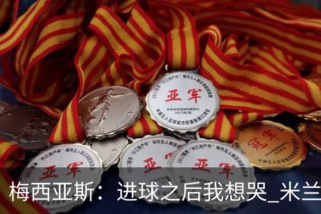 梅西亚斯：进球之后我想哭 米兰必须战斗到最后