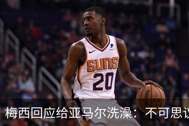 梅西回应给亚马尔洗澡：不可思议的照片，但这次不会让对方赢