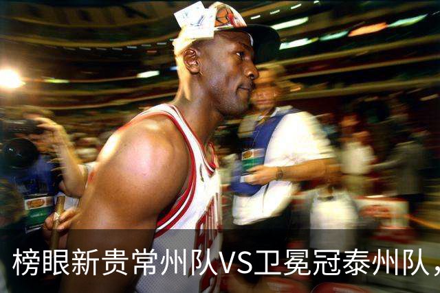榜眼新贵常州队VS卫冕冠泰州队，这场“龙凤对决”谁主沉浮？