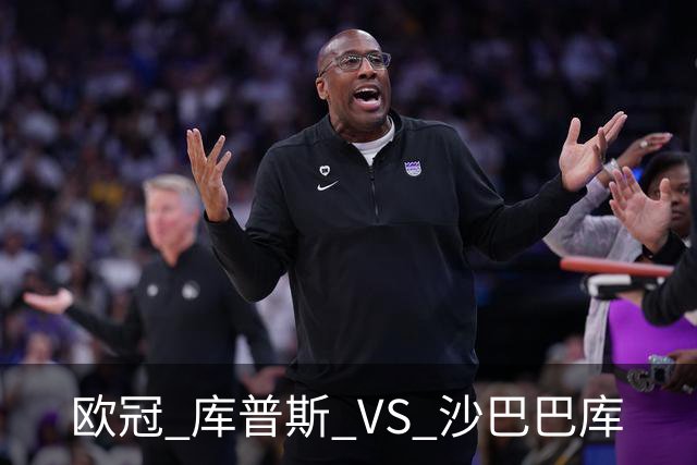 欧冠 库普斯 VS 沙巴巴库