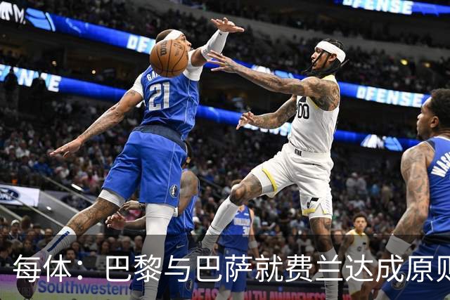 每体：巴黎与巴萨就费兰达成原则协议，转会费5000万+500万欧