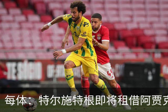 每体：特尔施特根即将租借阿贾克斯，贾府承担球员小部分薪水