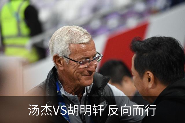 汤杰VS胡明轩 反向而行
