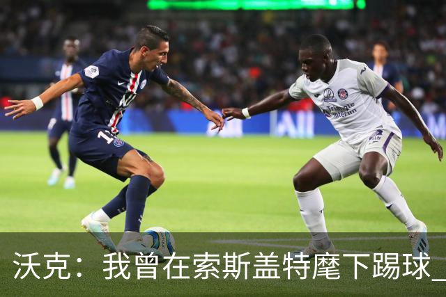 沃克：我曾在索斯盖特麾下踢球 图赫尔和他没什么区别