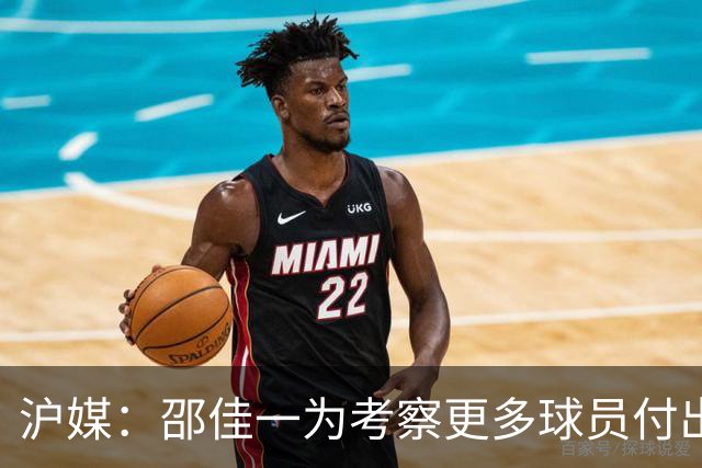沪媒：邵佳一为考察更多球员付出代价，国足有不少问题需解决