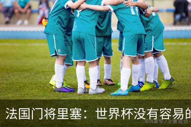 法国门将里塞：世界杯没有容易的比赛，阿根廷击败埃及就是证明