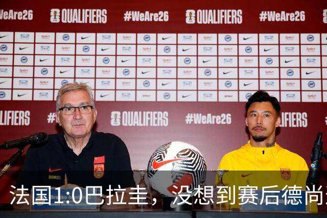 法国1:0巴拉圭，没想到赛后德尚这样说，姆巴佩超越梅西只是时间问题？