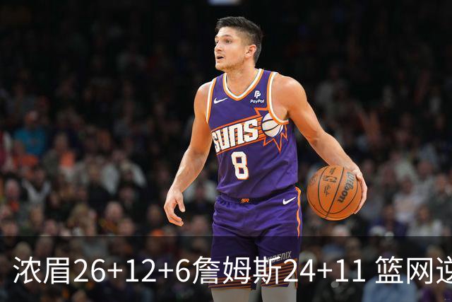 浓眉26+12+6詹姆斯24+11 篮网逆转湖人止4连败