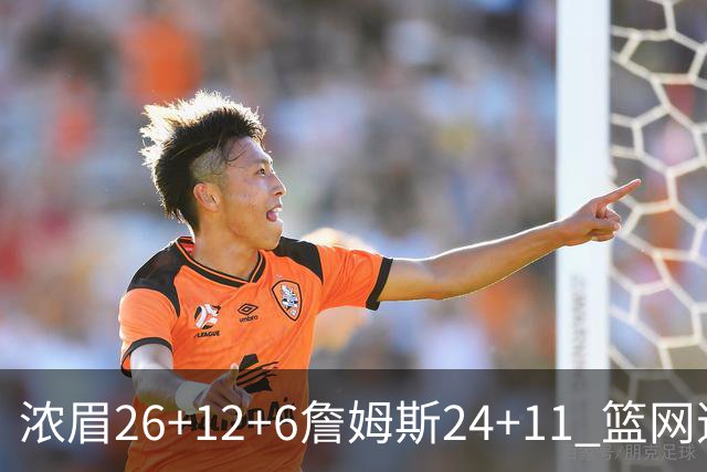 浓眉26+12+6詹姆斯24+11 篮网逆转湖人止4连败