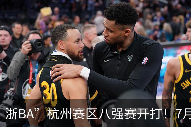 浙BA”杭州赛区八强赛开打！7月21日赛况、22日赛程一览