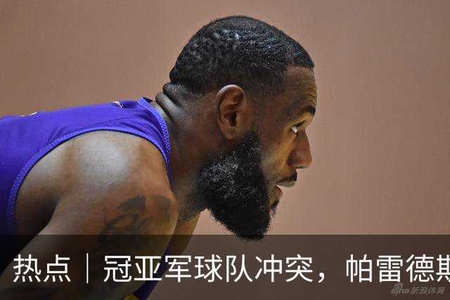 热点｜冠亚军球队冲突，帕雷德斯红牌，阿根廷队背对领奖台