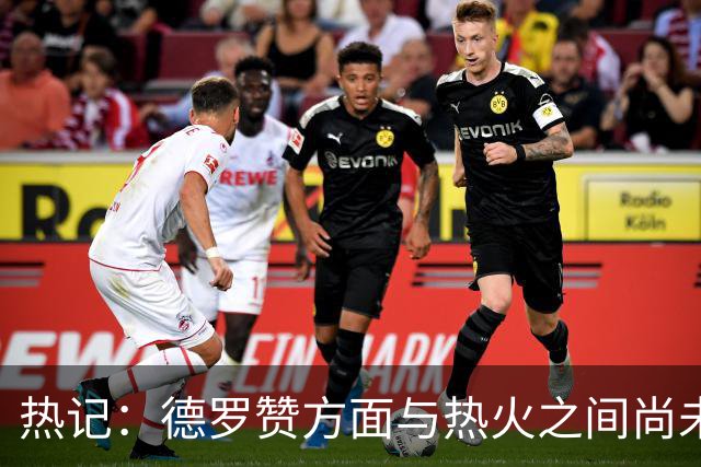 热记：德罗赞方面与热火之间尚未进行接触 双方互相有意
