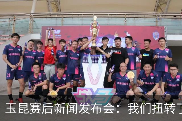 玉昆赛后新闻发布会：我们扭转了主场作战的态势，拿下了这场胜利