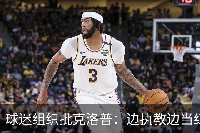 球迷组织批克洛普：边执教边当红牛大使 与足球公敌为伍耗尽信誉