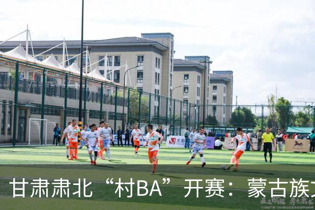 甘肃肃北“村BA”开赛：蒙古族文化与机器人科技的篮球之约
