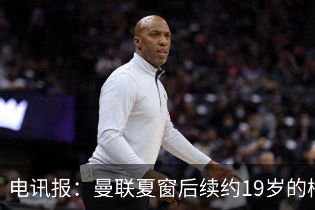 电讯报：曼联夏窗后续约19岁的梅努