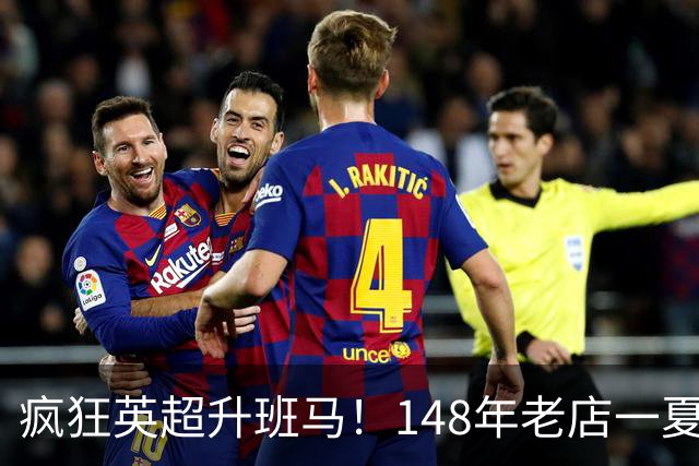 疯狂英超升班马！148年老店一夏连签7人：砸下7300万镑 首发全换了
