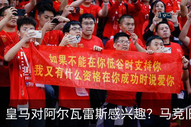 皇马对阿尔瓦雷斯感兴趣？马竞旧将：我会把他卖给西甲以外的球队