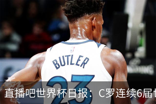 直播吧世界杯日报：C罗连续6届世界杯破门创纪录！哥伦比亚出线
