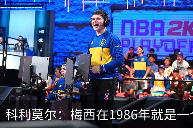科利莫尔：梅西在1986年就是一个不错边锋 马拉多纳才是历史最佳