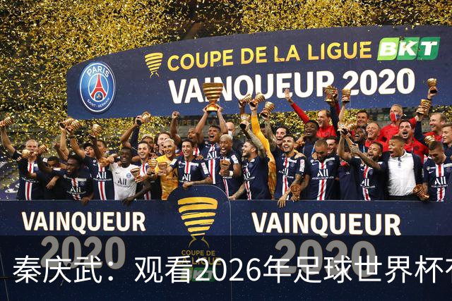秦庆武：观看2026年足球世界杯有感