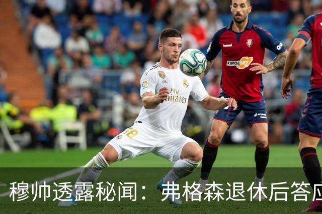 穆帅透露秘闻：弗格森退休后答应接手曼联 为切尔西含泪反悔