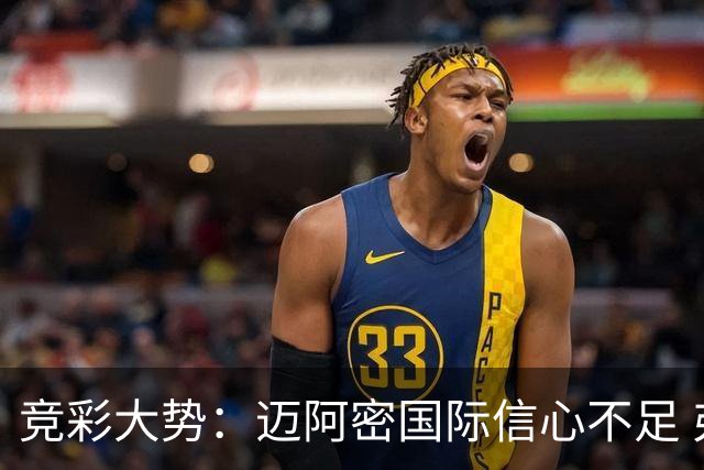 竞彩大势：迈阿密国际信心不足 弗拉门戈带走三分