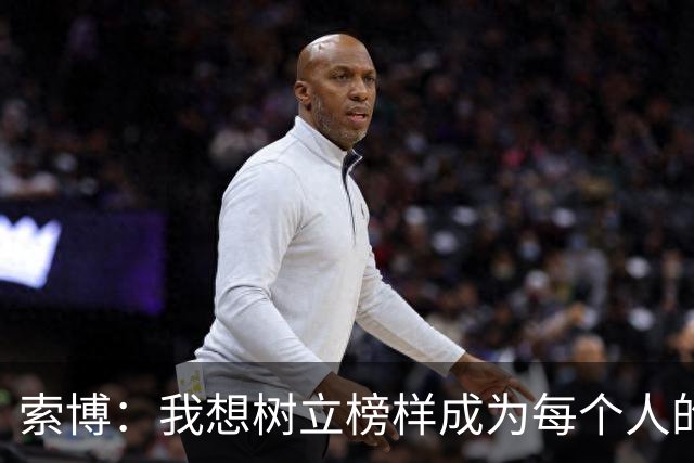 索博：我想树立榜样成为每个人的楷模，希望在利物浦赢得所有冠军