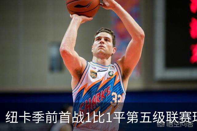 纽卡季前首战1比1平第五级联赛球队 队长吉马良斯未来仍悬而未决