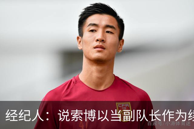 经纪人：说索博以当副队长作为续约条件的报道完全是假新闻