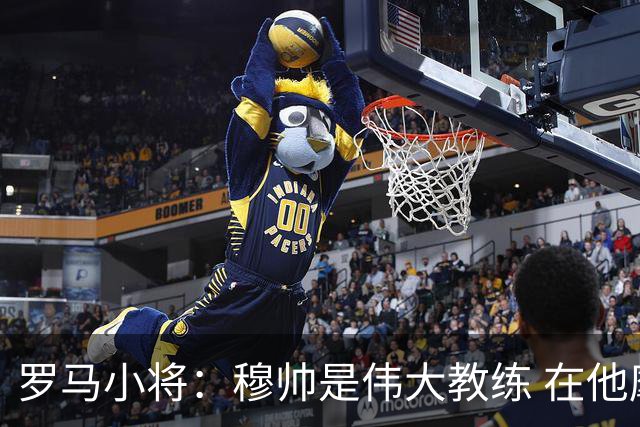 罗马小将：穆帅是伟大教练 在他麾下是种荣幸