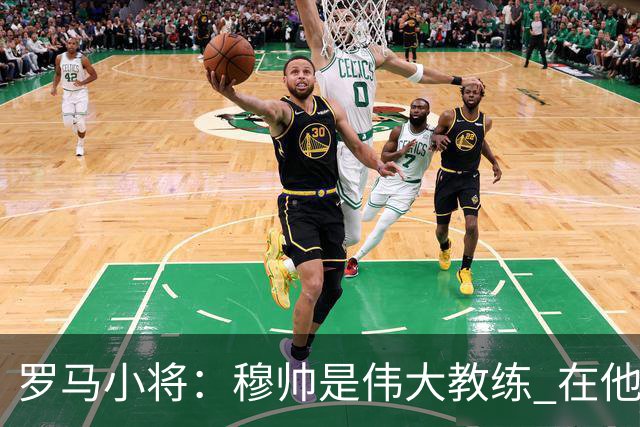 罗马小将：穆帅是伟大教练 在他麾下是种荣幸