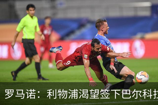罗马诺：利物浦渴望签下巴尔科拉，但要说服巴黎放人绝非易事