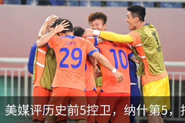 美媒评历史前5控卫，纳什第5，托马斯第3，库里屈居第2