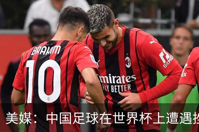 美媒：中国足球在世界杯上遭遇挫折 但希望正在重新燃起