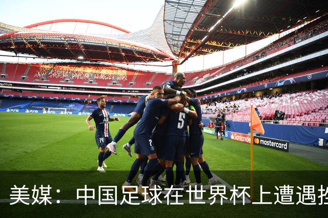 美媒：中国足球在世界杯上遭遇挫折 但希望正在重新燃起