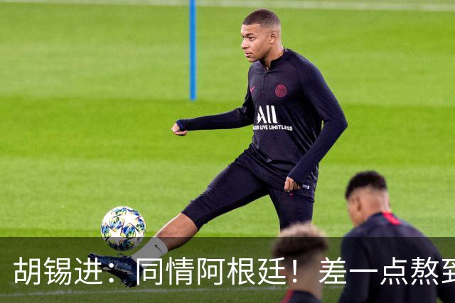 胡锡进：同情阿根廷！差一点熬到点球 国足缺席是世界杯最大遗憾