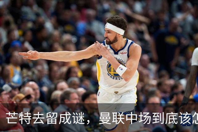 芒特去留成谜，曼联中场到底该怎么办？最近曼联这边有个消息挺有意思