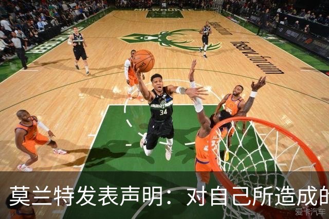 莫兰特发表声明：对自己所造成的伤害感到抱歉