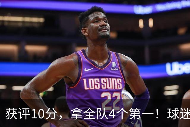 获评10分，拿全队4个第一！球迷盛赞：你是上天给中国男篮最好的礼物